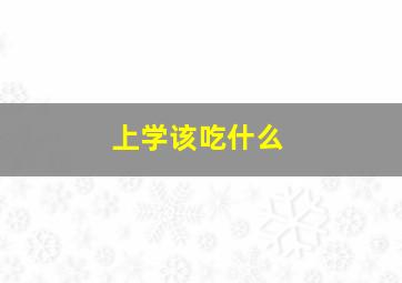 上学该吃什么