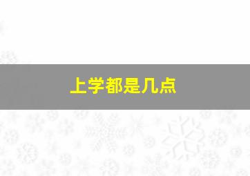 上学都是几点