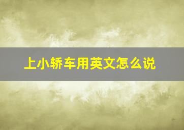 上小轿车用英文怎么说