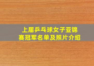 上届乒乓球女子亚锦赛冠军名单及照片介绍