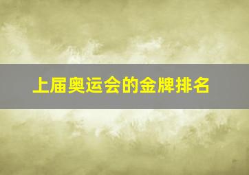 上届奥运会的金牌排名