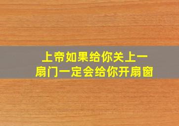 上帝如果给你关上一扇门一定会给你开扇窗