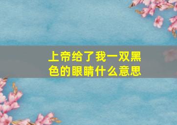 上帝给了我一双黑色的眼睛什么意思