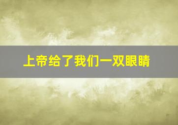 上帝给了我们一双眼睛