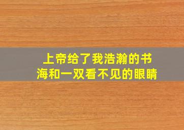 上帝给了我浩瀚的书海和一双看不见的眼睛