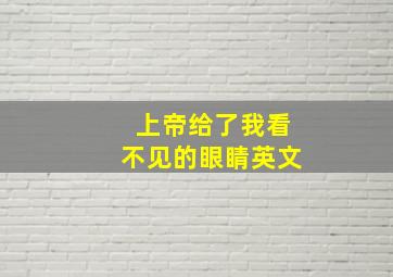 上帝给了我看不见的眼睛英文