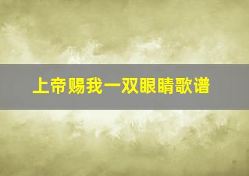 上帝赐我一双眼睛歌谱