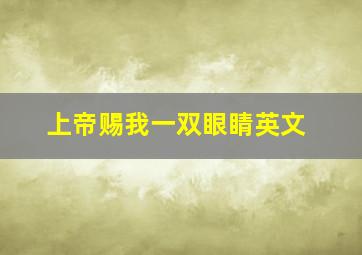 上帝赐我一双眼睛英文