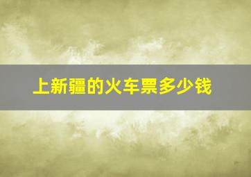 上新疆的火车票多少钱