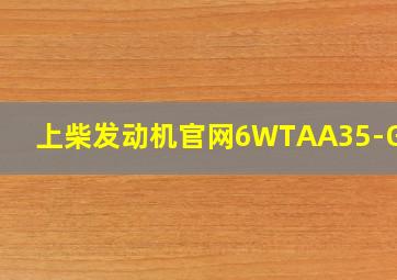 上柴发动机官网6WTAA35-G311