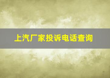 上汽厂家投诉电话查询