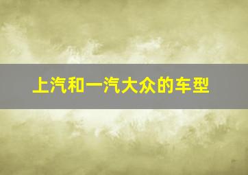 上汽和一汽大众的车型