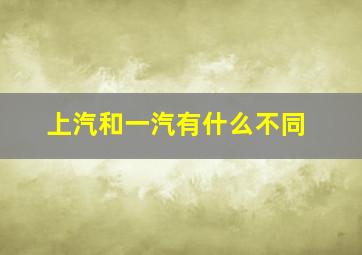 上汽和一汽有什么不同