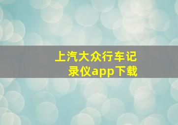 上汽大众行车记录仪app下载