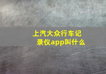 上汽大众行车记录仪app叫什么