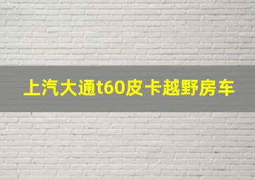 上汽大通t60皮卡越野房车