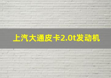 上汽大通皮卡2.0t发动机