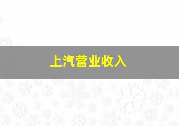 上汽营业收入