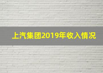 上汽集团2019年收入情况