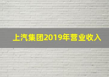 上汽集团2019年营业收入