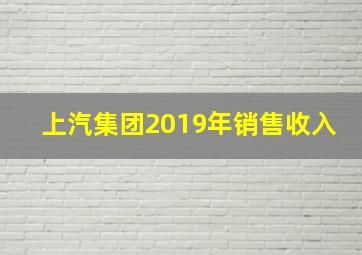 上汽集团2019年销售收入