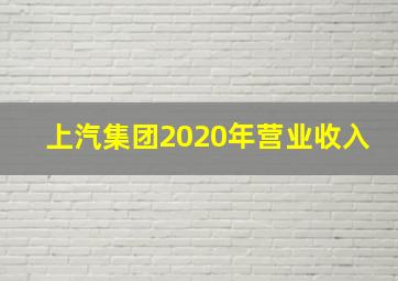 上汽集团2020年营业收入