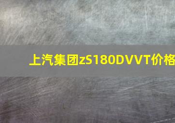 上汽集团zS180DVVT价格