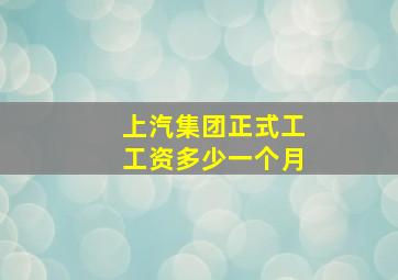 上汽集团正式工工资多少一个月