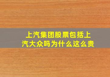 上汽集团股票包括上汽大众吗为什么这么贵