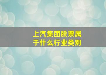 上汽集团股票属于什么行业类别