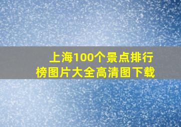 上海100个景点排行榜图片大全高清图下载