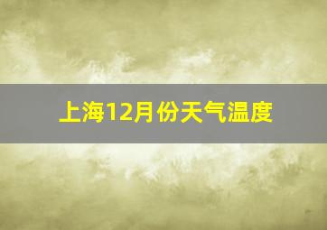 上海12月份天气温度