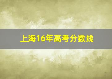 上海16年高考分数线