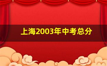 上海2003年中考总分