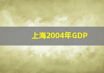 上海2004年GDP