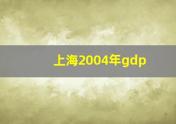 上海2004年gdp