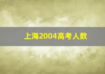 上海2004高考人数