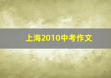 上海2010中考作文