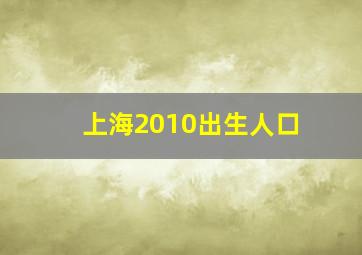 上海2010出生人口