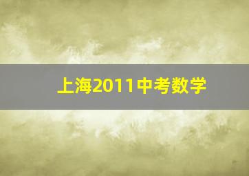 上海2011中考数学