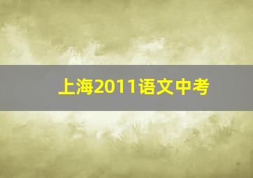 上海2011语文中考