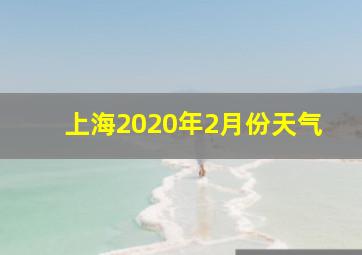 上海2020年2月份天气