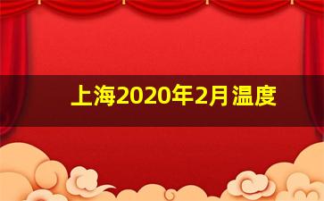 上海2020年2月温度