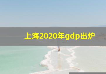 上海2020年gdp出炉