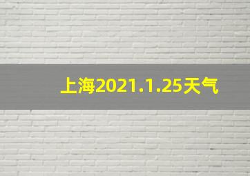 上海2021.1.25天气