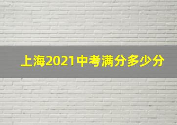 上海2021中考满分多少分