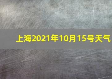 上海2021年10月15号天气