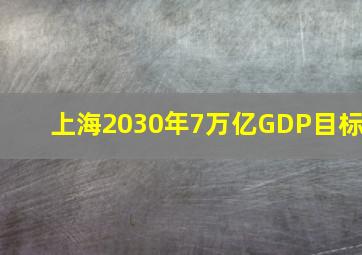 上海2030年7万亿GDP目标