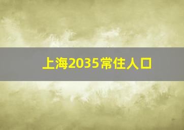 上海2035常住人口