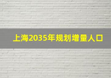 上海2035年规划增量人口